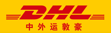 深圳DHL